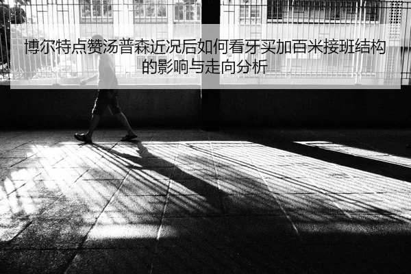 bo-er-te-dian-zan-tang-pu-sen-jin-kuang-hou-ru-he-kan-ya-mai-jia-bai-mi-jie-ban-jie-gou-de-ying-xiang-yu-zou-xiang-fen-2-995.jpg