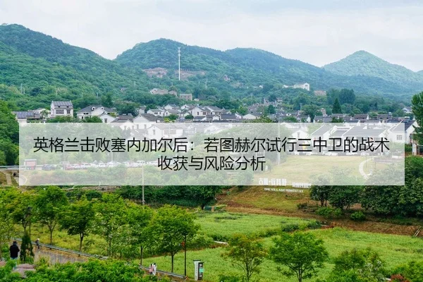 英格兰击败塞内加尔后：若图赫尔试行三中卫的战术收获与风险分析